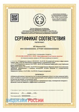Сертификат квалификации участников закупки для ИП. Микунь Сертификат СТО 03.080.02033720.1-2020
